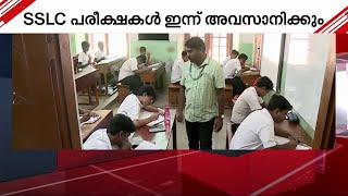 വിദ്യാർത്ഥികൾ അവധിക്കാലത്തേക്ക്.. SSLC പരീക്ഷകൾ ഇന്ന് അവസാനിക്കും | SSLC