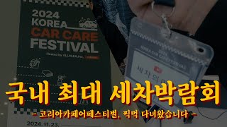 2024 코리아카케어페스티벌 다녀왔습니다(찍먹이긴 하지만...)