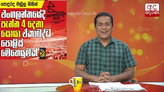 එංගලන්තයේදී පැන්න 4දෙනා සොයා ඒකාබද්ධ පොලිස් මෙහෙයුමක්...