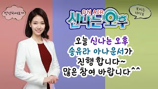 [LIVE] 4/16(금) 신나는 오후 송유라 아나운서 입니다^^