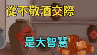 酒後見人品,這三類人從不主動敬酒交際,看似情商低,實則大智慧【暢談國學】#國學#酒品#酒桌文化#情商