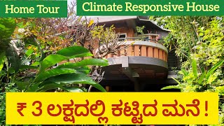 Home Tour | ವಿಶ್ವಮನ್ನಣೆ ಪಡೆದ ವಾಸ್ತುಶಿಲ್ಪಿಯ ಮನೆ | #WideAngle