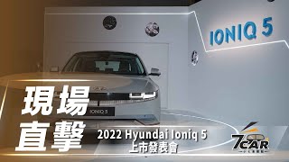 【現場直擊】最高續航 567 公里、具備 V2L 反向充電功能　Hyundai Ioniq 5 三規格 145 萬起正式在台預售【7Car小七車觀點】