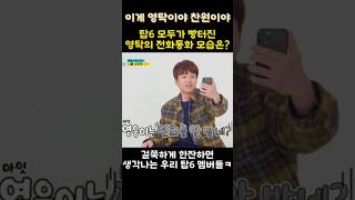 탑6 모두가 빵터진 영탁의 전화통화 모습은?