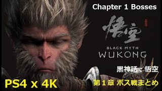 56歳ゲーマー親父が限界に挑む！？『黒神話：悟空』第１章 ボス戦まとめ動画 🐵 