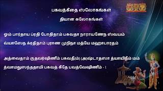 பகவத்கீதை தியான சுலோகங்கள் - Bagavat gita dyana sloga - Bhagavad Gita in Tamil