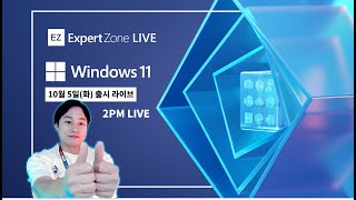 Windows 11 본격 출시! Microsoft 마스터 트레이너와 함께하는 라이브 방송