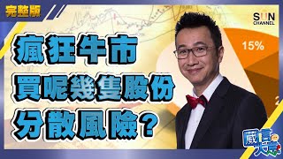 【繁簡字幕】瘋狂牛市買呢幾隻股份分散風險？（Part 2／2）嘉賓：黃國英︱葳言大意︱Sun Channel︱20210126