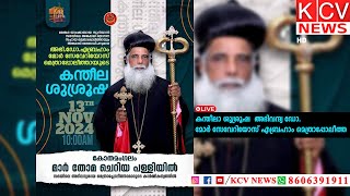 LIVE കന്തീലാ ശുശ്രൂഷ | അഭിവന്ദ്യ ഡോ. മോർ സേവേറിയോസ് എബ്രഹാം മെത്രാപ്പോലീത്ത