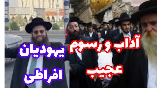 آداب و رسوم عجیب یهودیان فوق افراطی حریدی که اسرائیل هم ازشون میترسه#یهودیان #إسرائيل #یهودی