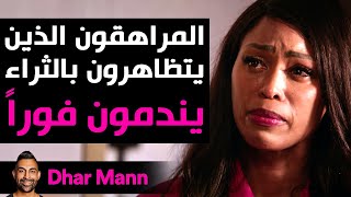 Dhar Mann Studios | المراهقون الذين يتظاهرون بالثراء يندمون فوراً