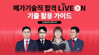 [다시보기] 메가기술직 합격 LIVE ON : 기출 활용 가이드