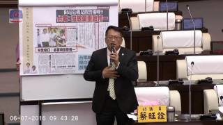 20160607蔡旺詮議員總質詢賴市長有關核一重啟的看法、為拖吊政策尋求平衡衝突解決對策，小東大灣交流道高速公路段因許多用路人習慣當市區道路用致使塞成停車場、近2年南市教師師甄選日期和高考撞期..等