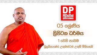 1 වෙනි පාඩම  -  බුදුපියාණෝ උතුමන්ටත් උතුම් මිනිසෙකි | 5 ශ්‍රේණිය - ත්‍රිපිටක ධර්මය