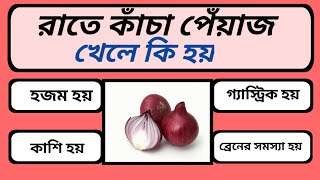 রাতে কাঁচা পেঁয়াজ পেলে কি হয়  / Bangla quiz / quiz /Gk Bengali