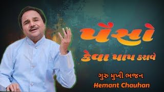 Paiso Keva Paap Karave | Hemant Chauhan | હેમંત ચૌહાણ | પૈસો કેવા પાપ કરાવે | #hemantchauhan