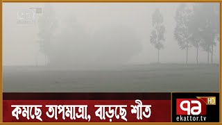 উত্তরাঞ্চলে বাড়ছে শীত, পড়ছে ঘন কুয়াশা | News | Ekattor TV