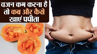 Right time to eat Papaya for weight loss: किस समय खाएं पपीता के वज़न हो कम | Health | Jeevan Kosh