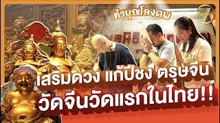 Full บุญบารมี EP.25 | ทำบุญโรงศพ เสริมดวง แก้ปีชง