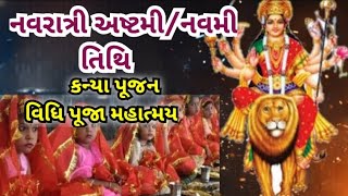 કન્યા પૂજન | નવરાત્રી અષ્ટમી નવમી તિથિ કન્યા પૂજન મહાત્મ્ય | કન્યા પૂજન કેવી રીતે કરવું | ચૈત્ર માસ