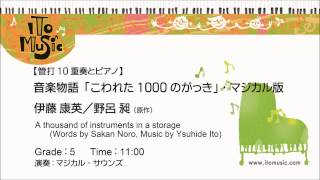 【管打10重奏とピアノ】音楽物語「こわれた1000のがっき」（マジカル版）／A Thousand of Instruments in a Storage／伊藤康英／Yasuhide Ito