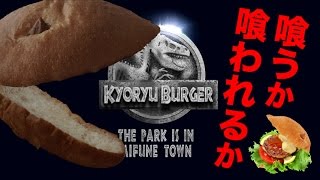 恐竜バーガー誕生の秘密！ 熊本県御船町のBAKERSで食べられます