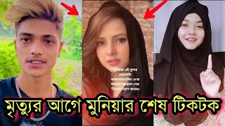 মুনিয়ার শেষ টিকটক ভিডিও | Musarat Jahan Munia | Tiktok Video