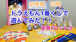 【幼稚園】ドラえもん1番くじで遊んでみた！！【付録】