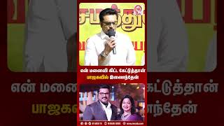 என் மனைவி கிட்ட கேட்டுத்தான் பாஜகவில் இணைந்தேன் | #sarathkumar | #bjp | #radhika | #mnadu