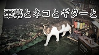 #12  軍幕とネコとギターと　#猫キャンプ　#ポーランド軍幕　