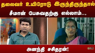 ’தலைவர் பிரபாகரனுக்கு திராவிட இயக்கங்களுடன் முரண்பாடு இல்லை’’ - அனந்தி சசிதரன்!|VIYUGAM WITH VIJAYAN