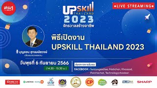 Live  พิธีเปิดงาน UPSKILL THAILAND 2023 ‘จักรวาลสร้างอาชีพ’