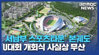 13년 만에 본궤도 U대회 사용은 어려워/대전MBC