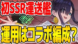 【アズールレーン】ほぼコラボ編成専用？『ひめ』性能評価！初心者の建造優先度は高くない！？【アズレン/Azur Lane/碧蓝航线】