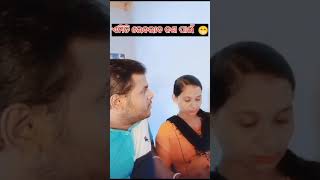 ଏମିତି ଭେଦଭାବ କଣ ପାଇଁ 🤣 #youtubeshorts #viral #funny #_shorts