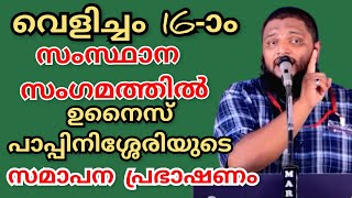 വെളിച്ചം 16-ാം സംസ്ഥാന സംഗമത്തിൽ ഉനൈസ് പാപ്പിനിശ്ശേരിയുടെ സമാപന പ്രഭാഷണം.. | UnaisPappinisseri