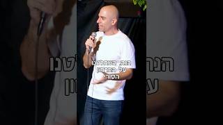 החרמון בידינו חבר'ה