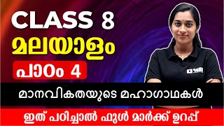 CLASS 8 MALAYALAM 1 | മാനവികതയുടെ മഹാഗാഥകൾ | Full Unit Revision |