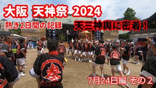 大阪天神祭の天三神輿に密着（その２）。熱き2日間をご覧ください。もちろん、三重県メンバーも参加！