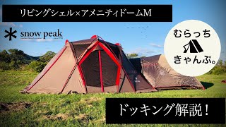 スノーピーク リビングシェル×アメニティドームM ドッキング解説！  snowpeak  アメニティドームPro.M