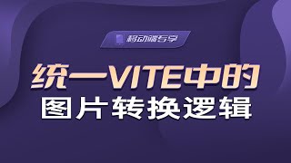 统一vite中的图片转换逻辑【渡一教育】