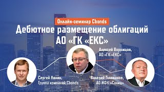 Дебютное размещение облигаций АО «ГК «ЕКС»| Онлайн-семинар Cbonds