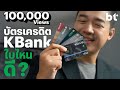 พี่หนุ่ยเลือกบัตรเครดิต KBank แต่ละใบต่างกันยังไง?