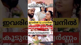 12 പവനിൽ കൂടുതലുണ്ടോ? അറിയണം ഇത് | kerala gold rate#gold#facts#news