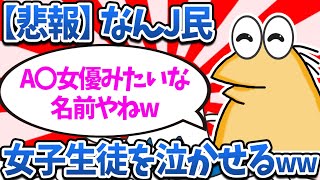 【悲報】なんJ民さん、女子生徒を泣かせるwww【2ch面白いスレ・ゆっくり解説】