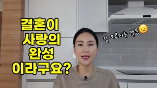 결혼이 사랑의 완성?? / 단점도 감싸 안을 수 있어야 진정한 사랑