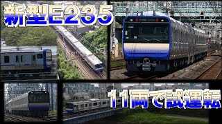 【11両の新型】E235系1000番代　試運転の様子　その②