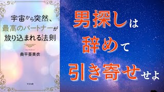 【20分で解説】宇宙から突然、最高のパートナーが放り込まれる法則を紹介します！【 奥平亜美衣さんの本】