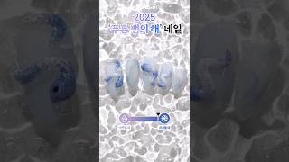 💙🐍2025 을사년 푸른뱀의해에는 행복과 무탈을 빌며 #푸른뱀네일 #셀프네일 #2025네일 #2025네일아트 #셀프네일맛집 #위드샨