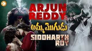 మరో అర్జున రెడ్డి  Allu Aravind Launched The First Look Poster Of Siddharth Roy Movie | Lovle Tv